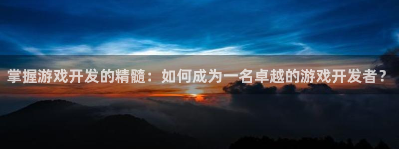 db电竞官网挂机项目怎么样：掌握游戏开发的精髓：如何成为一名卓越的游戏开发者？