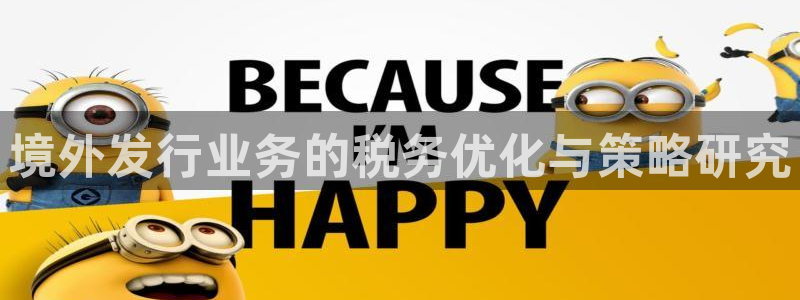 db电竞子年度最佳图书：境外发行业务的税务优化与策略研究