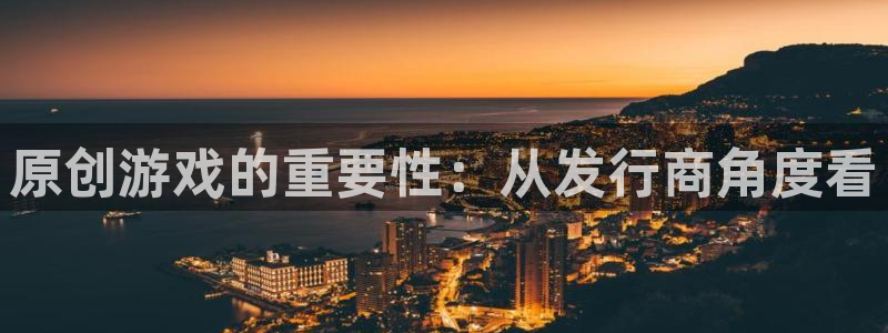 db电竞子出版社董事长：原创游戏的重要性：从发行商角度看
