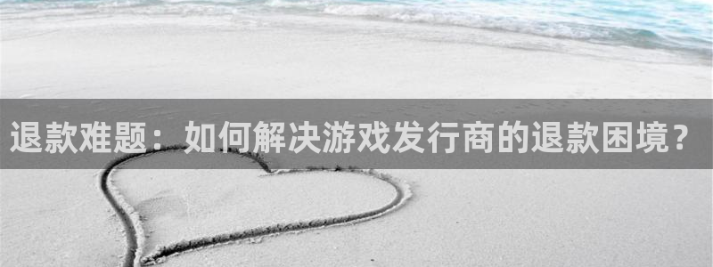 db电竞子财经丛书：退款难题：如何解决游戏发行商的退款困境？