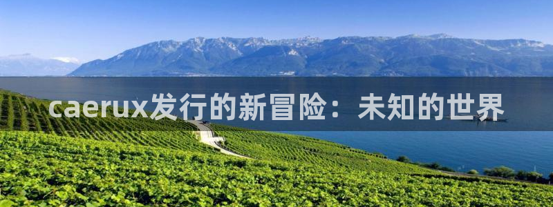 db电竞户外：caerux发行的新冒险：未知的世界