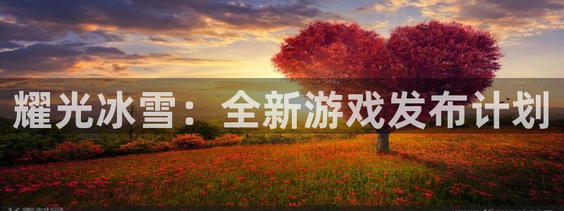 db电竞好还是红狮好：耀光冰雪：全新游戏发布计划