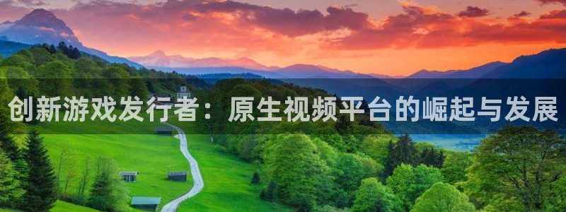 db电竞户外：创新游戏发行者：原生视频平台的崛起与发展